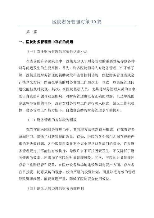 医院财务管理对策10篇