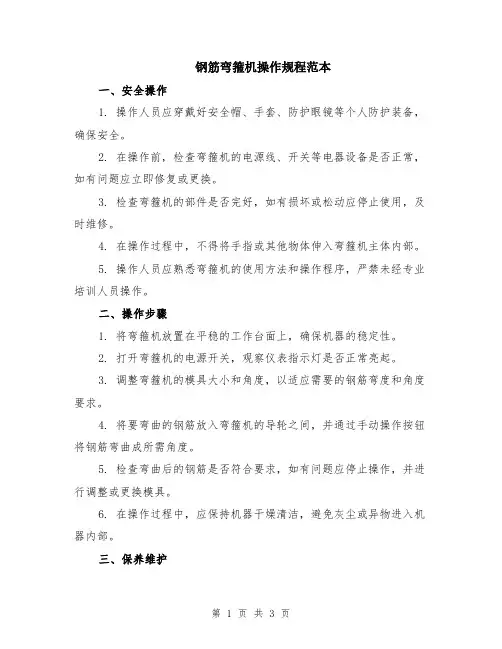 钢筋弯箍机操作规程范本