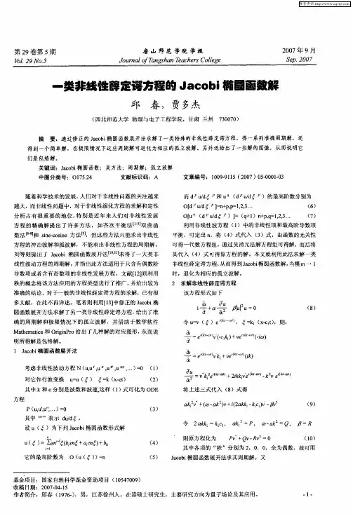 一类非线性薛定谔方程的Jacobi椭园函数解