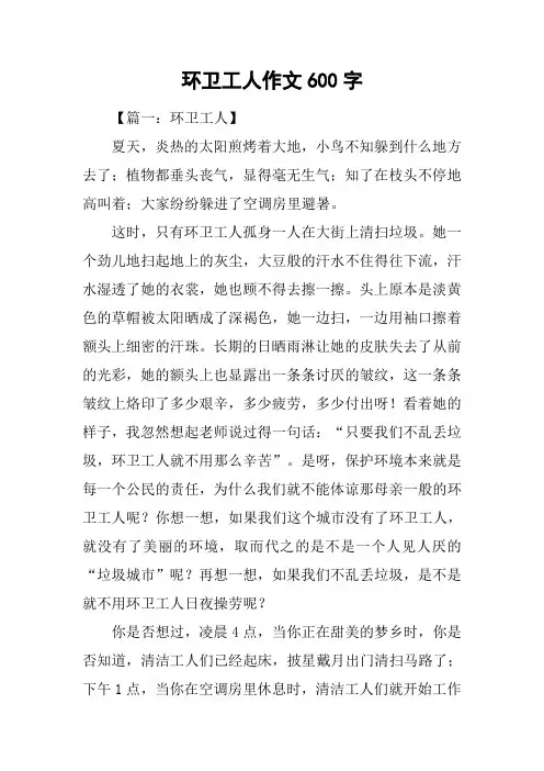 环卫工人作文600字
