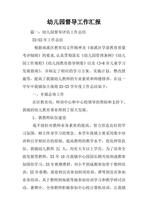 幼儿园督导工作汇报