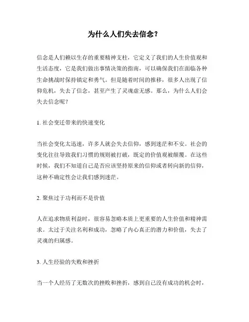 为什么人们失去信念？