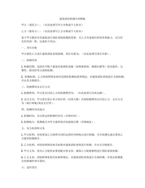 建筑消防检测合同模板