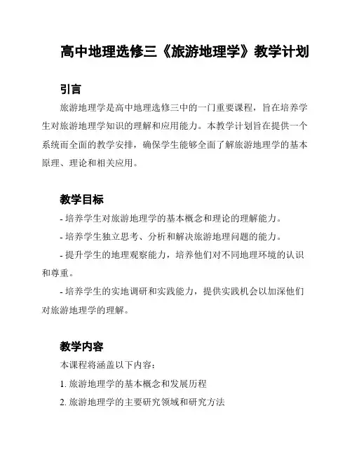 高中地理选修三《旅游地理学》教学计划