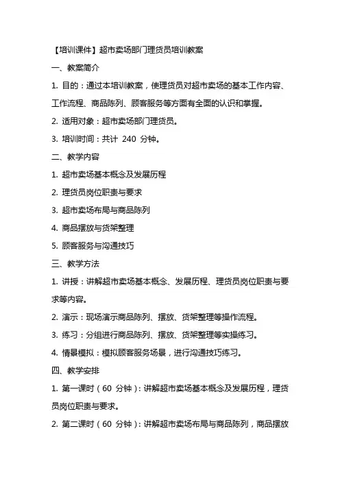 【培训课件】超市卖场部门理货员培训教案