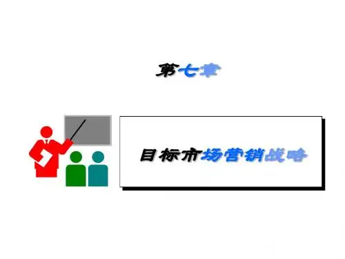 第七章 目标市场营销战略