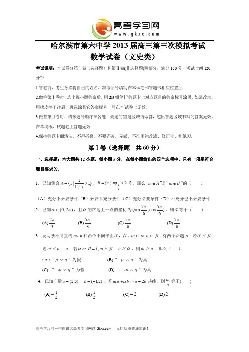 黑龙江省哈六中2013届高三第三次模拟考试 数学文 (2013哈六中三模) Word版含答案