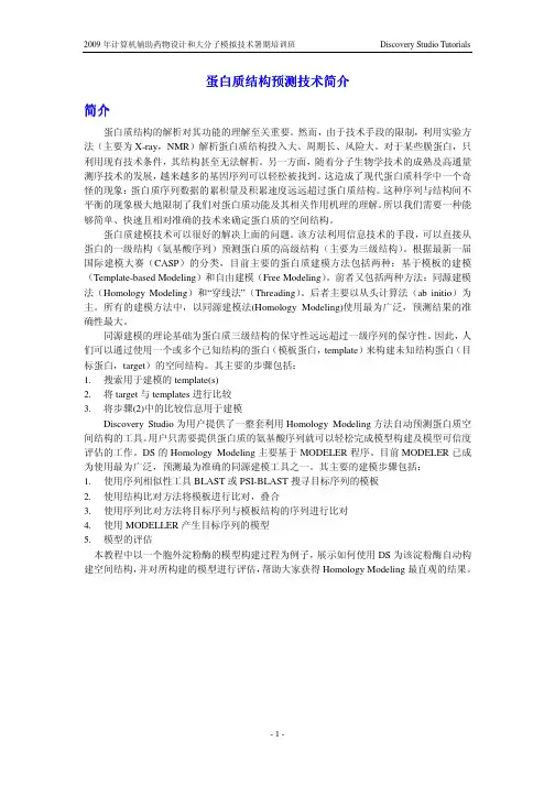 Discovery Studio 2.5操作教程