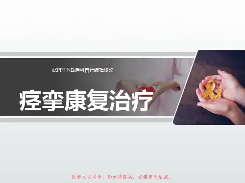 痉挛康复治疗PPT课件