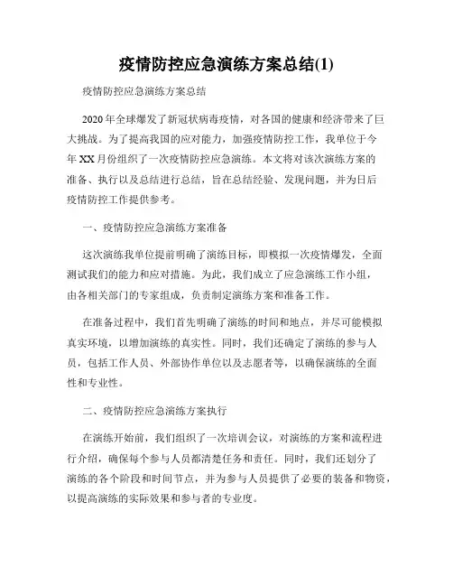 疫情防控应急演练方案总结(1)