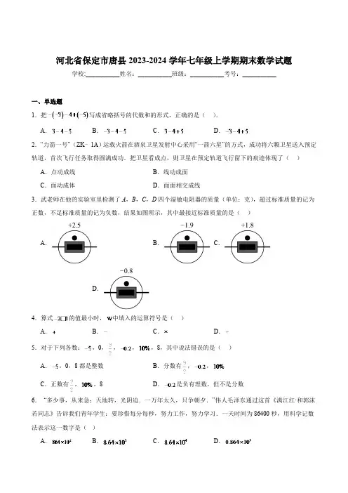 河北省保定市唐县2023-2024学年七年级上学期期末考试数学试卷(含解析)