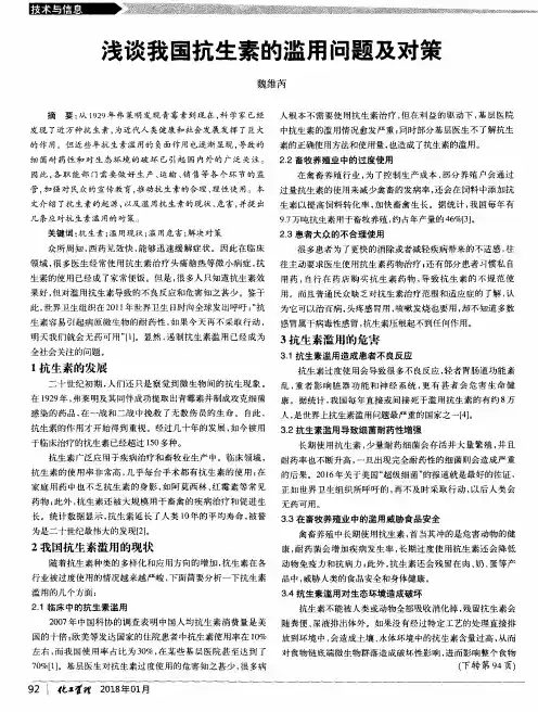 浅谈我国抗生素的滥用问题及对策