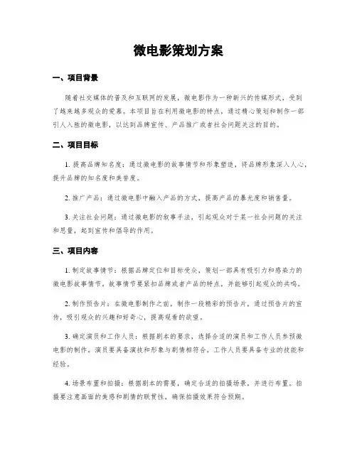 微电影策划方案