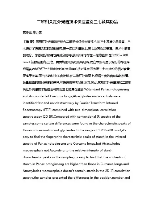 二维相关红外光谱技术快速鉴别三七及其伪品