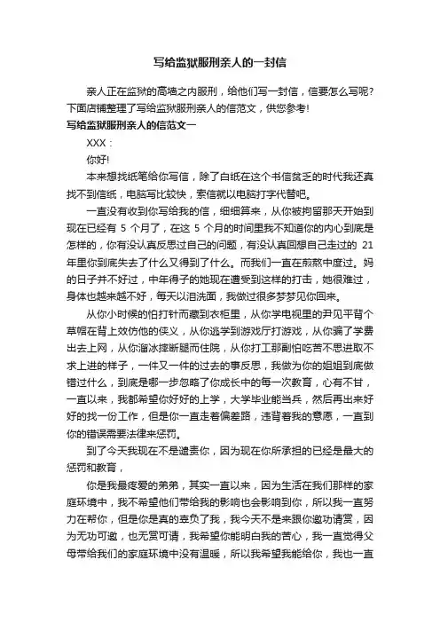 写给监狱服刑亲人的一封信