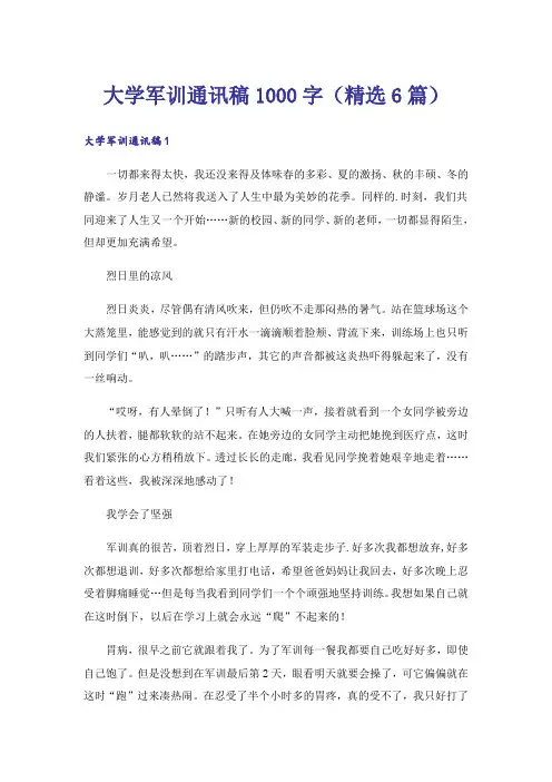 大学军训通讯稿1000字(精选6篇)