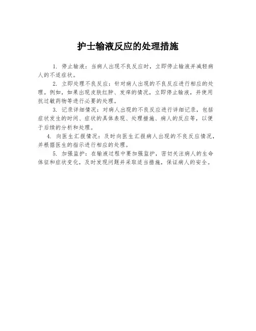 护士输液反应的处理措施