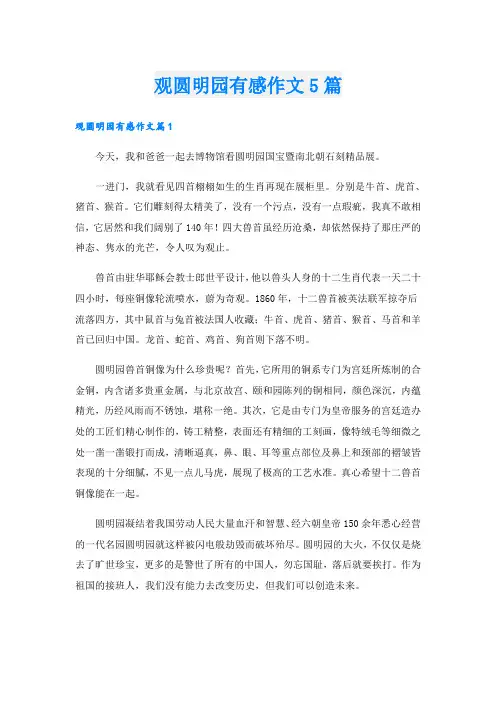 观圆明园有感作文5篇