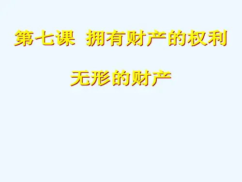 八年级政治下册《无形的财产》课件人教新课标版