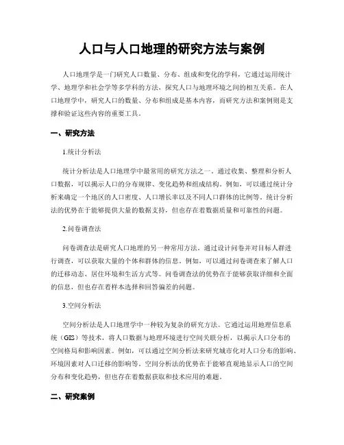 人口与人口地理的研究方法与案例