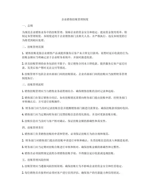 企业销售挂账管理制度