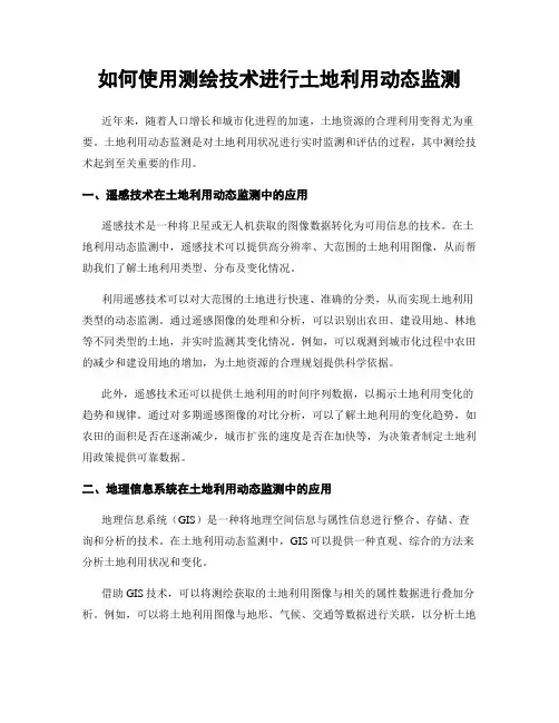 如何使用测绘技术进行土地利用动态监测