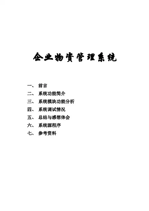 企业物资管理系统报告