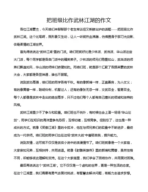 把班级比作武林江湖的作文