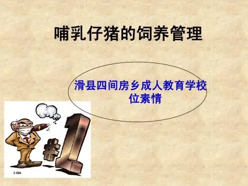 哺乳仔猪饲养管理