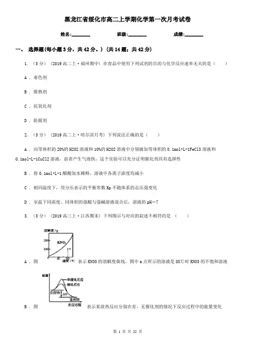 黑龙江省绥化市高二上学期化学第一次月考试卷