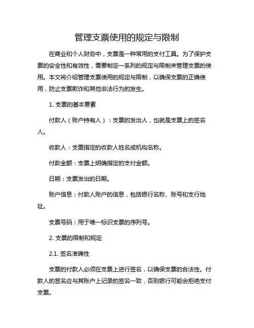 管理支票使用的规定与限制