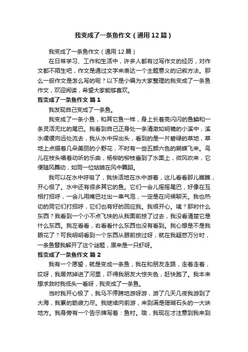 我变成了一条鱼作文（通用12篇）