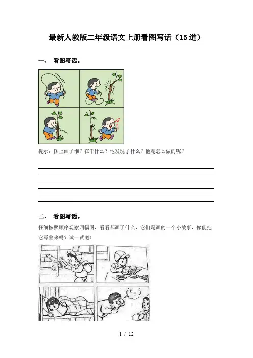最新人教版二年级语文上册看图写话(15道)