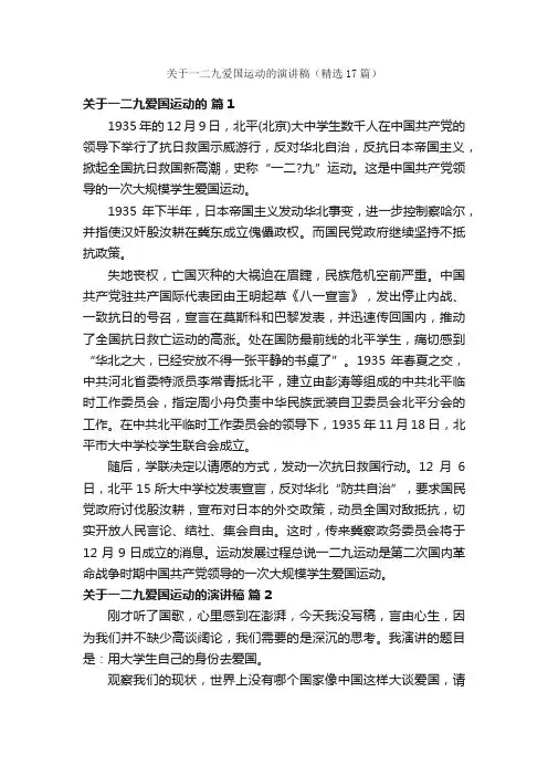关于一二九爱国运动的演讲稿（精选17篇）