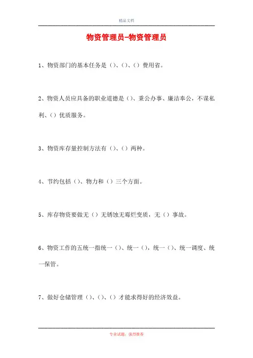 2021物资管理员-物资管理员(精选试题)