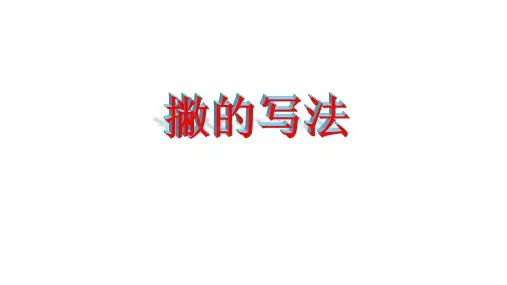 三年级上册书法课件- 8.撇 ｜湘美版 