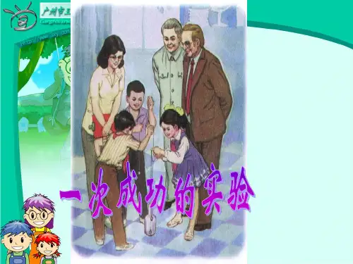 30一次成功的实验