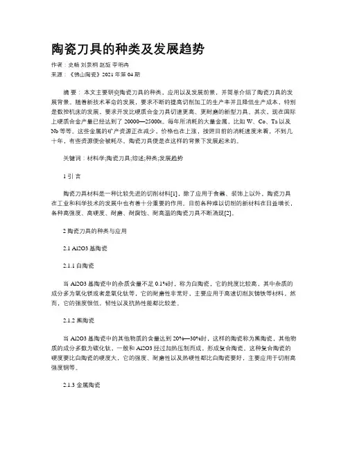 陶瓷刀具的种类及发展趋势