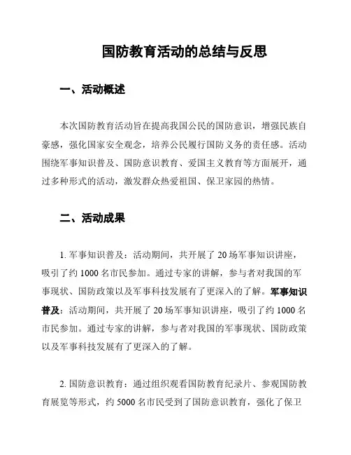 国防教育活动的总结与反思