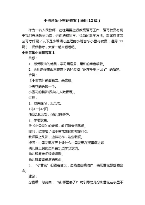 小班音乐小雪花教案（通用12篇）