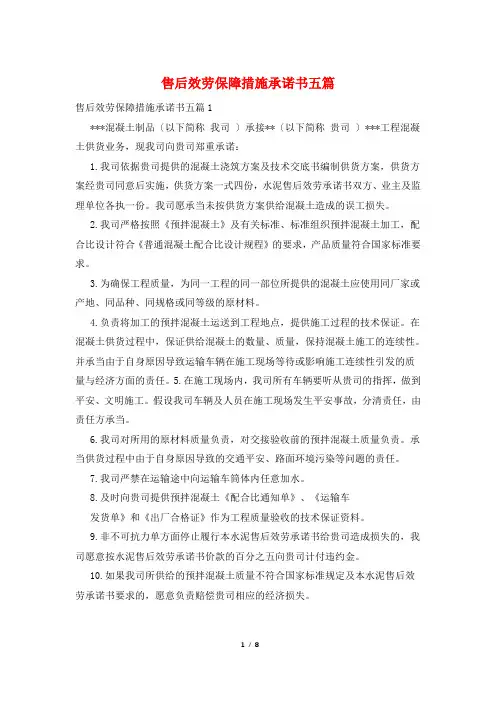 售后服务保障措施承诺书五篇