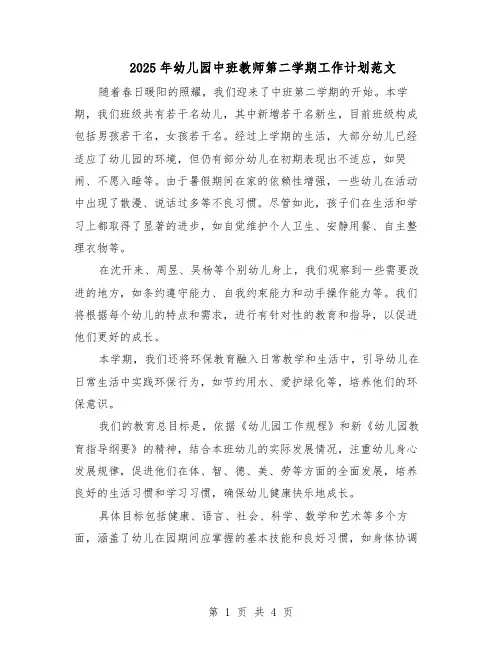 2025年幼儿园中班教师第二学期工作计划范文(二篇)