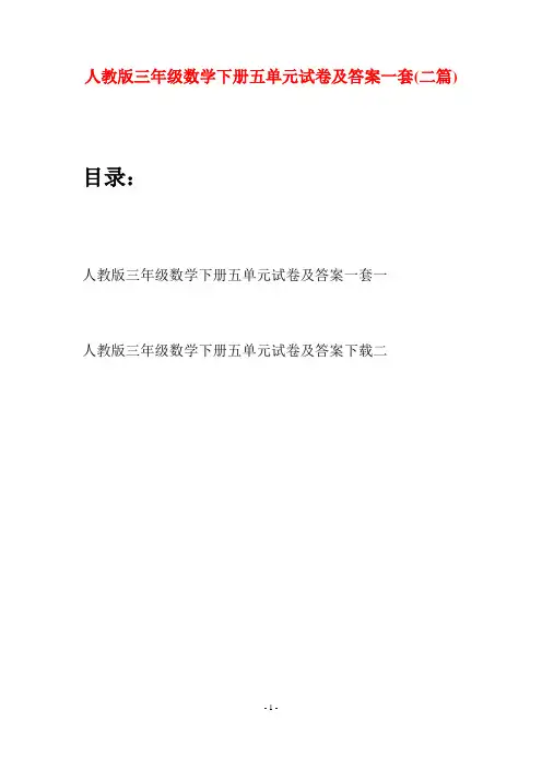 人教版三年级数学下册五单元试卷及答案一套(二篇)