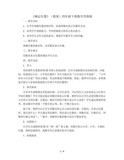 8.1《确定位置》(教案)四年级下册数学苏教版
