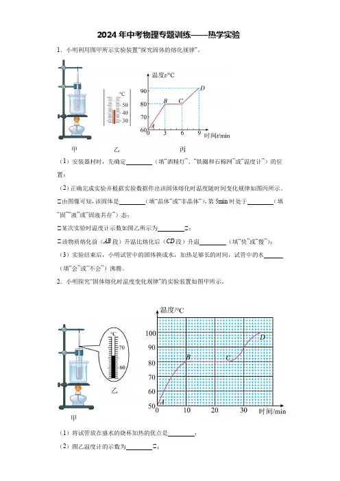 2024年中考物理专题训练——热学实验(Word解析版)