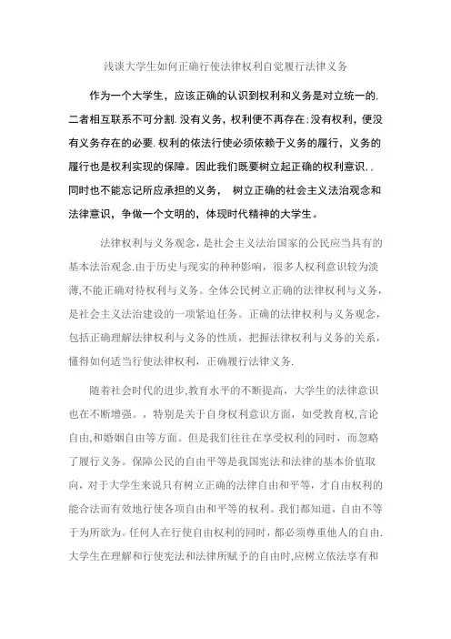 浅谈大学生如何正确行使法律权利自觉履行法律义务