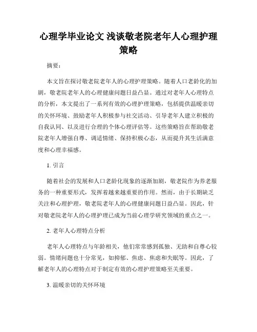 心理学毕业论文 浅谈敬老院老年人心理护理策略