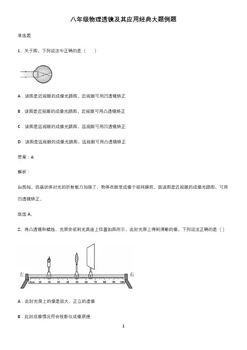 八年级物理透镜及其应用经典大题例题
