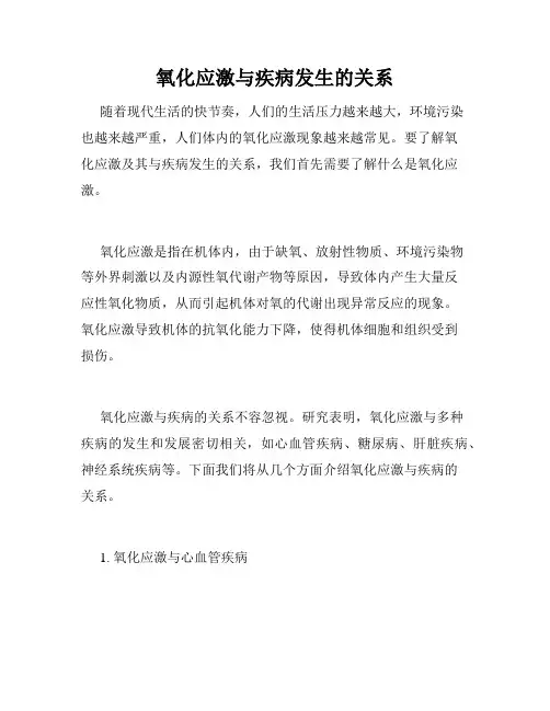 氧化应激与疾病发生的关系