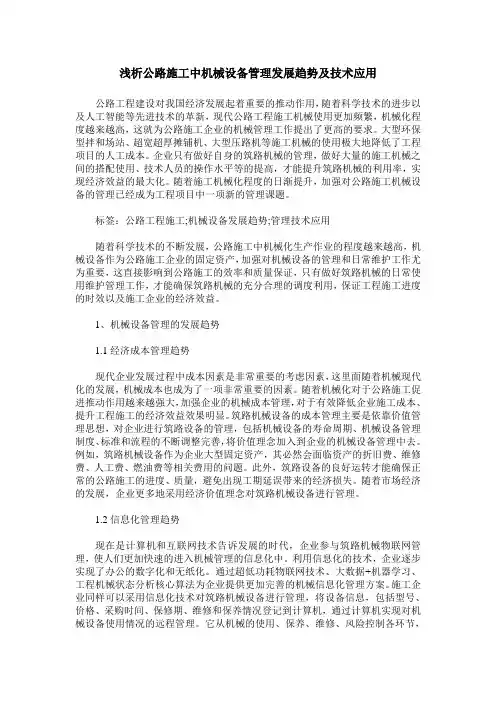 浅析公路施工中机械设备管理发展趋势及技术应用
